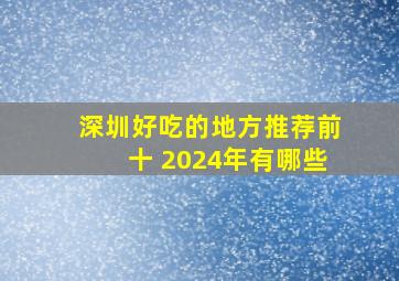 深圳好吃的地方推荐前十 2024年有哪些